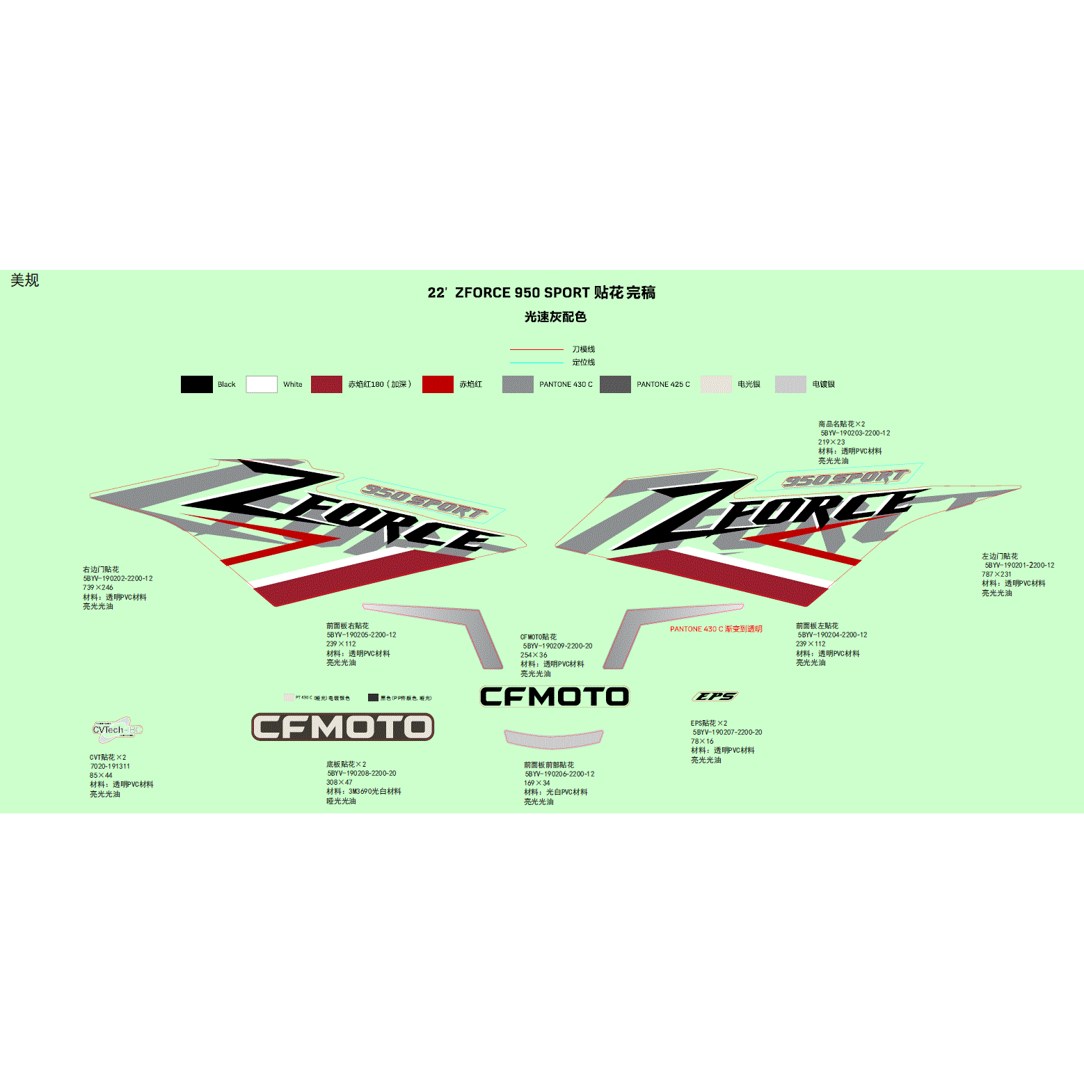An Image of a Genuine CFMOTO Parts Schematic Diagram showing the schematic - DECAL - 2022 CFMOTO ZFORCE 950 Sport